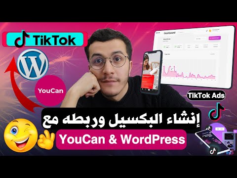 TikTok Ads | Tiktok pixel إنشاء البكسيل وربطه مع منصة يوكان والوردبريس
