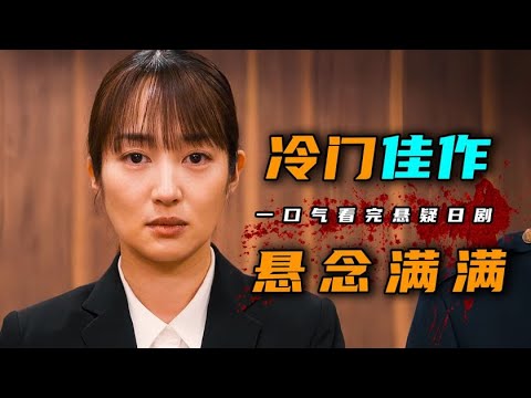 一口气看完2024年最新悬疑日剧《恶意》4K美艳教师遭指控，真凶只手遮天，案件调查频频受阻