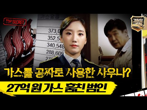 [경찰청 사람들] 가스를 공짜로 사용한 사우나? 27억 원 가스 훔친 범인 #경찰청사람들 #실화On MBC150806방송