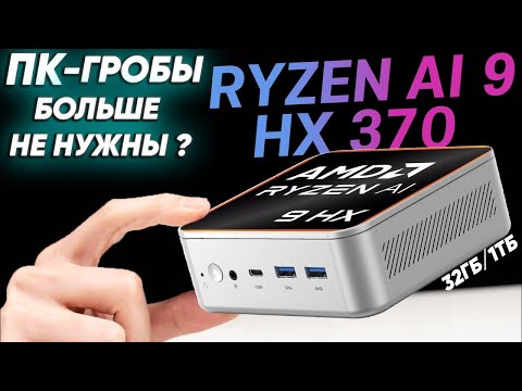 Tiny and Powerful Mini PC with AMD Ryzen AI 9 HX 370 Processor HUMILIATED my PC - MINISFORUM AI370