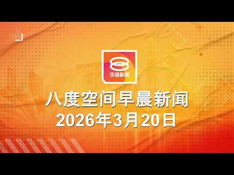 2026.03.20 八度空间早晨新闻 ǁ 9:30AM 网络直播