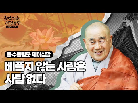 [#종범스님] 불수불탐분 : 우리가 쌓는 복은 새는 복인가 영원한 복인가? #종범스님경전공부 #금강경