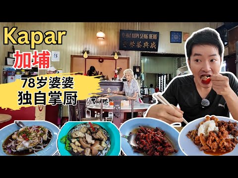 [Kapar加埔～美食] 成兴茶室78岁婆婆独自掌厨，不传第二代！肥婆炒粿条！九支咖喱面！忘不了油焗鱼，炸鸡脚！加埔肉骨茶干猪脚醋！奇香炸小鲨鱼，酸辣鱼！新乐茶室包点！加埔路八支海鲜～肉骨茶即食面！
