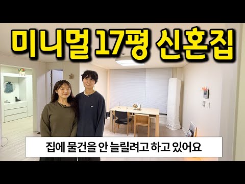 미니멀 17평 신혼집 l 물건이 없어서.. 동굴처럼 목소리가 울려요 l 고양시 원흥동 빌라 전세