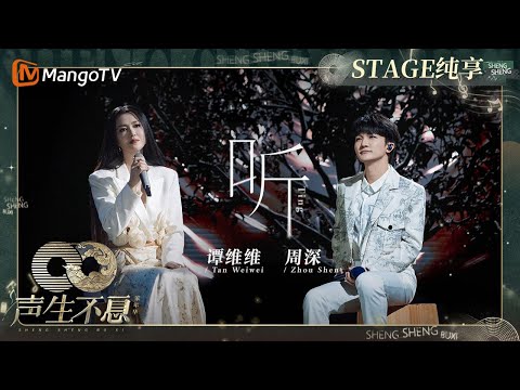 【纯享】#谭维维 #周深《#听》以孩童的视角采集世界的声音｜声生不息·家年华 Circle Of Sound EP09｜MangoTV