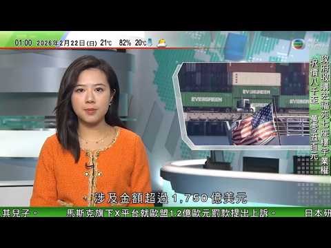 無綫TVB 0200新聞報道｜特朗普變卦向全球額外加徵關稅提高至一成半　研徵收其他合法關稅｜從斯洛文尼亞小鎮到美國白宮　梅拉尼亞是現代版「灰姑娘」？｜學者認為美國加徵關稅為維持稅收增談判籌碼