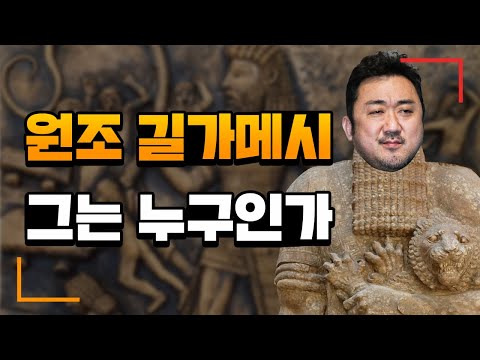 길가메시 서사시 한번에 끝내기