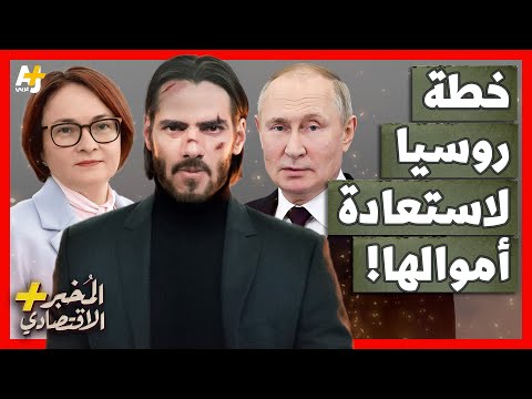المُخبر الاقتصادي+ | كيف تخطط أقوى امرأة في روسيا لاستعادة أموال بلادها المحاصرة في الغرب؟