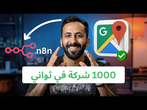 تقدر تبني مشروع كامل من جوجل ماب؟ شوف وش سويت!