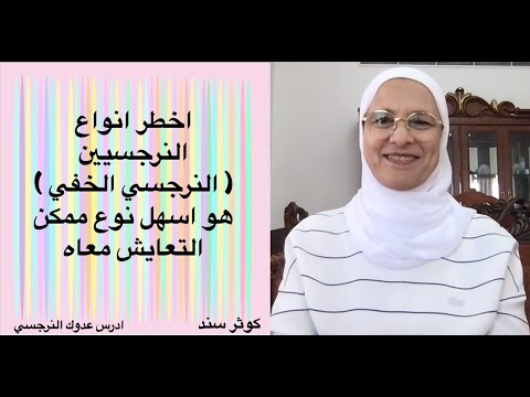 اخطر انواع النرجسيين  هو اسهل نوع ممكن التعايش معاه... كوثر سند