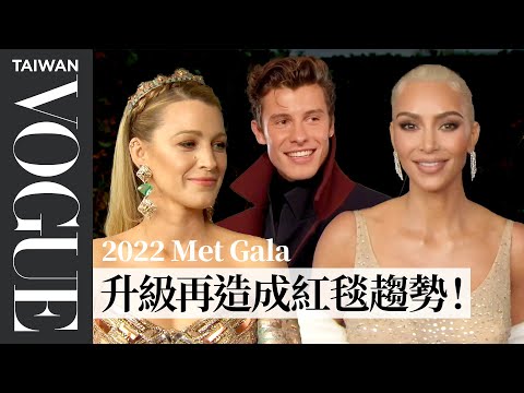 2022 Met Gala 紅毯專訪!金卡達夏身著「夢露禮服」、布蕾克服裝致敬紐約建築、Gigi浮誇套裝「史上最重」!|Vogue Taiwan