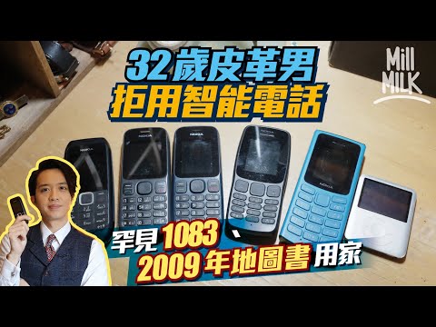 #MM｜32歲皮具設計師拒用智能電話 堅持用Nokia 2G電話、揸車用2009年地圖王、打1083查詢電話號碼 無安心出行靠外賣野餐 以為智能電話會被淘汰「點知被淘汰嘅係自己」｜#700萬種生活