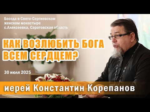 Как возлюбить Бога всем сердцем? Беседа о. Константина Корепанова в Свято-Сергиевском монастыре