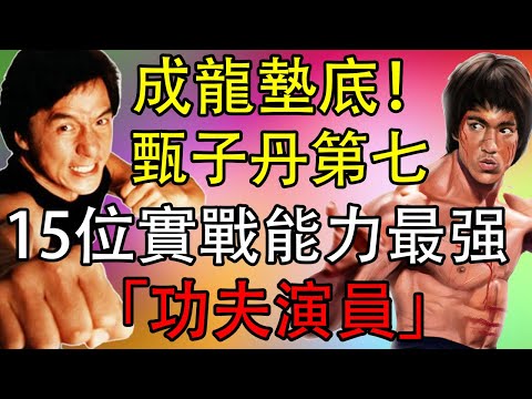 15位實戰能力最强的功夫演員，成龍墊底甄子丹第七，周星馳也上榜！