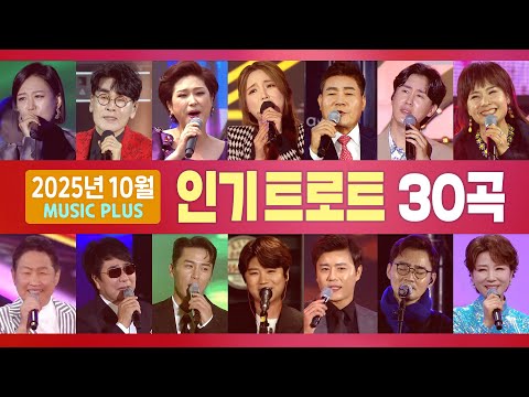 2025년 10월 인기트로트(홍진영/진성/조항조/장민호/장윤정/문희옥/추가열/마이진/진해성/박진도/김범룡/신유/김용임/진미령/문연주/김성환/김연자/우연이)#k_music #trot
