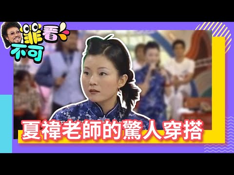 夏禕私服風格太狂野驚呆眾人 上海姑娘夏禕挑戰周杰倫【菲看不可】EP170 @ctvent_classic