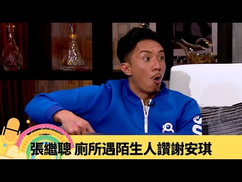 張繼聰 廁所遇陌生人讚謝安琪 老婆聯同仔仔夾擊｜曾成功擊敗陳奕迅! 爆方力申儲球星著過波褲｜平反與前度梁嘉琪傳聞 ｜娛樂3兄弟 陸浩明 區永權 衛志豪