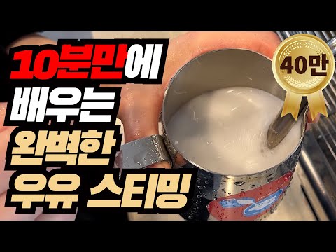 How to Perfectly Steam Milk