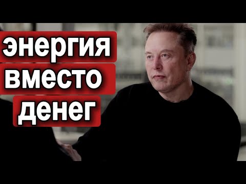 Илон Маск (только что): будущее, ИИ, матрица, робототехника, другое