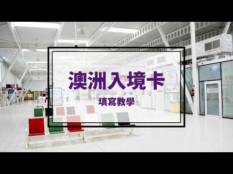 澳洲留學 2024澳洲入境須知及入境卡填寫 - 澳洲留學網 - JRIS 傑瑞斯 Updated