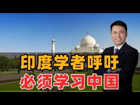 印度学者：必须学习中国！