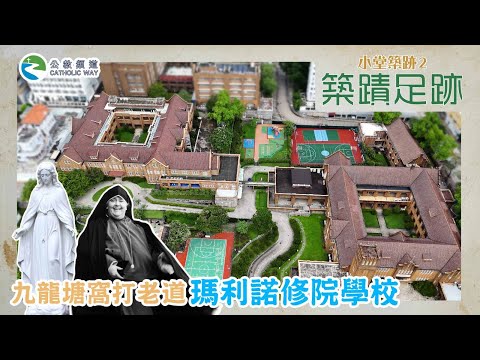 《築蹟足跡》第六集 :瑪利諾修院學校🚶🙏⛪️