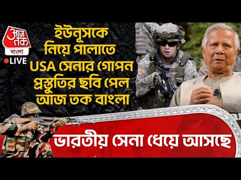 🛑ভারতীয় Army ধেয়ে আসছে, Yunus কে নিয়ে পালাতে USA Army র গোপন প্রস্তুতির ছবি পেল আজ তক বাংলা | Dhaka