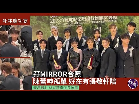 叱咤慶功宴丨孖MIRROR合照 陳蕾呻孤單 好在有張敬軒陪丨姜濤醫肚 林家謙掛住食燒賣丨現場直擊丨叱咤頒獎禮2023（#mirror #姜濤 #陳蕾 #張敬軒 #娛壹 )