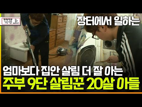 [멜로다큐 '가족' 260회 上] 장터에서 일하는 엄마보다 집안 살림 더 잘 아는 주부 9단 살림꾼 20살 아들