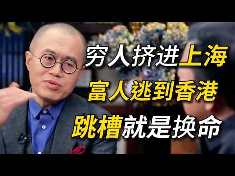 上海月薪2万,香港月薪5万!跳槽的真正分水岭,不是能力,是选择!#窦文涛 #圆桌派 #梁文道 #圆桌派第三季 #经济 #认知#家庭 #婚姻