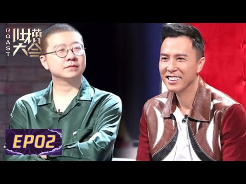 【精彩回看】《吐槽大会S4 ROAST》完整版第2期:甄子丹曝戏霸风波真相