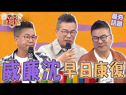 沈玉琳唬爛老夫妻「做那檔事」打瞌睡頭撞在PP上？利菁出道快30年被他吐嘈：何時要出山？︱最夯話題︱#后宮歐買尬