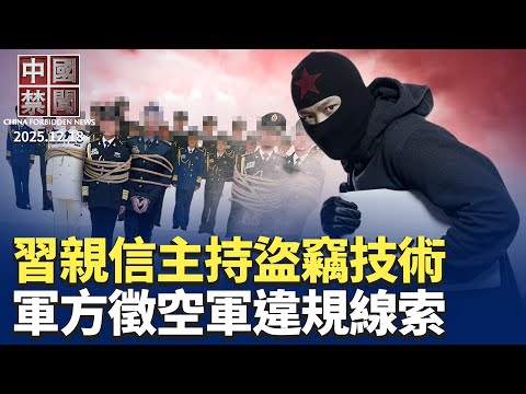 習近平親信主持盜竊技術，造EUV光刻機；罕見！中共公開徵集空軍違規線索；美宣布24年来最大规模对台军售；中共大力清查雙國籍，背後涉五因素；海南自貿港封關，政治操弄前景堪憂【 #中國禁聞】 12/18