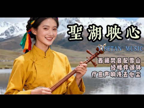 🎧絕妙藏族療癒之律 | 扎念琴輕彈慢揉、牧歌遼闊飛揚，凝萃經幡飄動氣息，即刻疏解焦慮|#放鬆音樂 #疗愈歌曲 #music #tibetanmusic #音樂 #西藏颂钵 #西藏音乐