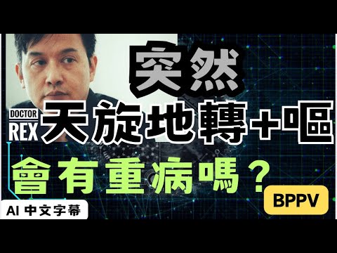突然天旋地轉頭暈作嘔會有重病嗎？dizziness and vertigo should you be worried?
