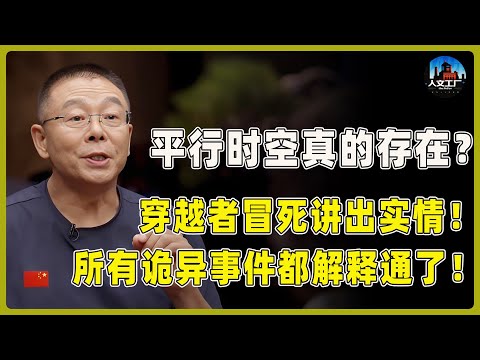 罗布泊“超自然”平行时空已打开？穿越者冒死讲出实情！物理学家疯狂证实，所有诡异事件都解释通了！#窦文涛#周轶君#马未都#许子东#尹烨#圆桌派 #圆桌派第八季