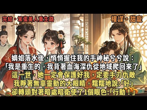 嫡姐落水後，悄悄握住我的手神秘兮兮說：｢我是重生的，我背著血海深仇從地域爬回來了｣，這一世，她一定會保護好我，定要手刃仇敵，我睜著無辜靈動的大眼睛，糯糯地說:｢好｣，卻轉頭對暗衛使了個眼色:｢行動！｣