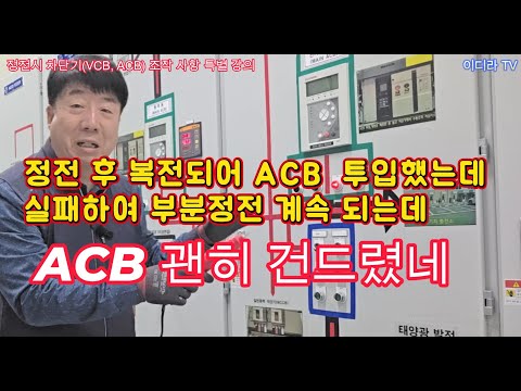 정전시 전기실 차단기 조작 및 운용 실무 #시설관리 #전기실무 #전기안전관리자