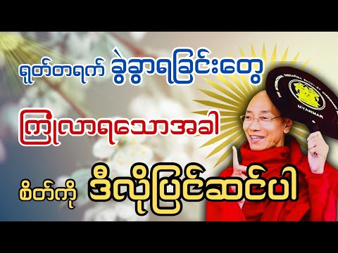 #ပါမောက္ခချုပ်ဆရာတော် ဟောကြားသော { ရုတ်တရက်ခွဲခွာခြင်းတွေကို ကြုံလာရတဲ့အခါ စိတ်ကိုဒီလိုပြင်ဆင်ပါ }