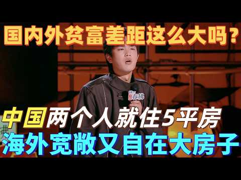 【喜剧之王单口季2】有史以来最敢说!林简七吐槽贫富差距,中国合租屋小到转身都难,穷人连呼吸都要算空间,句句扎心现实!#喜剧之王单口季 #脱口秀 #搞笑 #喜剧 #funny #综艺