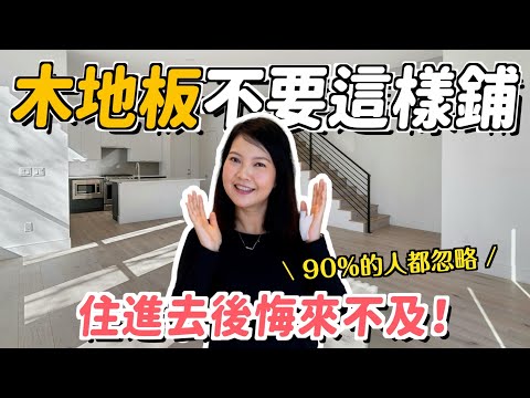 木地板絕對不要這樣鋪！90%的人忽略這6點，住進去才發現大踩雷！