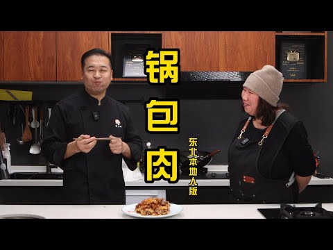 【锅包肉】东北饭店老板教你做绝对正宗锅包肉！| 隋卞一做 @Chefsui 特厨隋卞