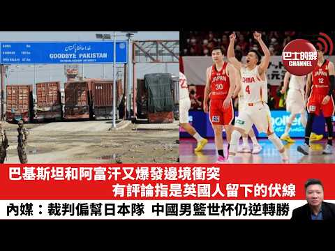 【晨早直播】巴基斯坦和阿富汗又爆發邊境衝突,有評論指是英國人留下的伏線。內媒:裁判偏幫日本隊,中國男籃世杯仍逆轉勝。26年2月28日