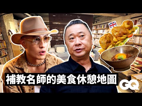 邰智源與黃宣的超Chill美食放鬆之旅!幽默二人組的好笑成語接龍!邰哥超懂吃從日本料理到英式下午茶皆有涉略?YELLOW黃宣公開最愛的閱讀空間|After Hours with|GQ Taiwan