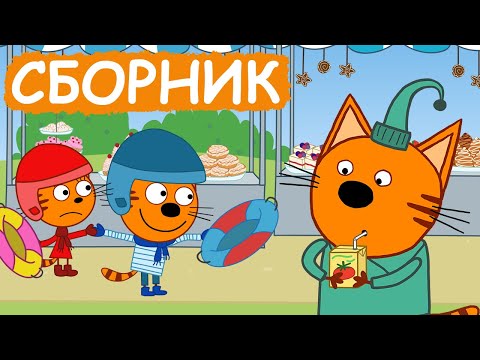 Три Кота | Сборник вкусных серий | Мультфильмы для детей😃
