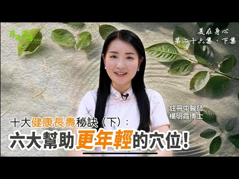 美在身心 第25集 十大健康長壽秘訣(下) 六大能幫助更年輕的穴位！