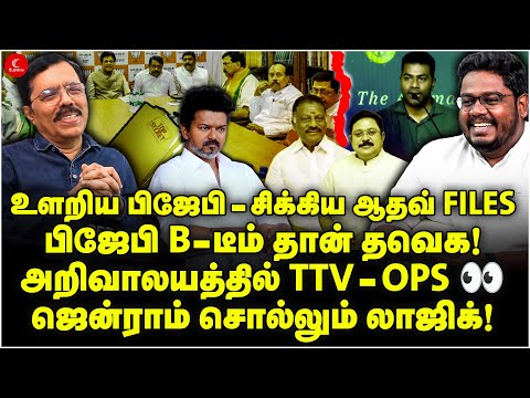 BJP B-டீம் தான் TVK! சிக்கிய ஆதவ் FILES |அறிவாலத்தில் TTV-OPS | Jenraam சொல்லும் லாஜிக்! Indrakumar