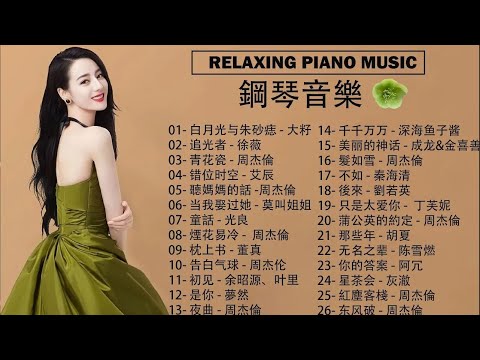 最適合早上聽的輕鋼琴音樂 🎧 充滿正能量的鋼琴曲, 有史以來最好的鋼琴曲, 美丽的神话 - 成龙&金喜善, 聽媽媽的話 - 周杰倫, 蒲公英的約定 - 周杰倫, pop piano songs