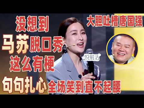没想到#马苏 脱口秀这么有梗，大胆吐槽唐国强，一开口全场笑到直不起腰 ！【明星脱口秀大会1】