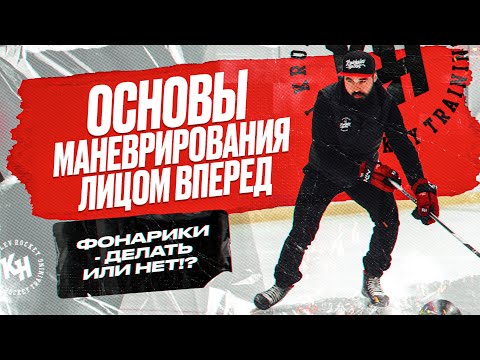 ОСНОВЫ МАНЕВРИРОВАНИЯ ЛИЦОМ ВПЕРЕД. УКРЕПЛЕНИЕ ГОЛЕНОСТОПА. ФОНАРИКИ - ДЕЛАТЬ ИЛИ НЕТ!?